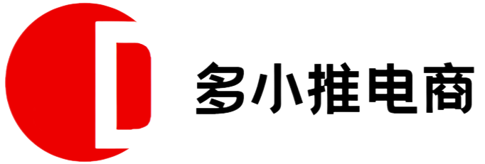 拼多多|淘宝|抖音|小红书|小火箭|快手电商软件|数据营销|店铺推广|达人带货|直播带货|软件教程多小推数字电商