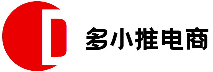 拼多多|淘宝|抖音|小红书|小火箭|快手电商软件|数据营销|店铺推广|达人带货|直播带货|软件教程多小推数字电商