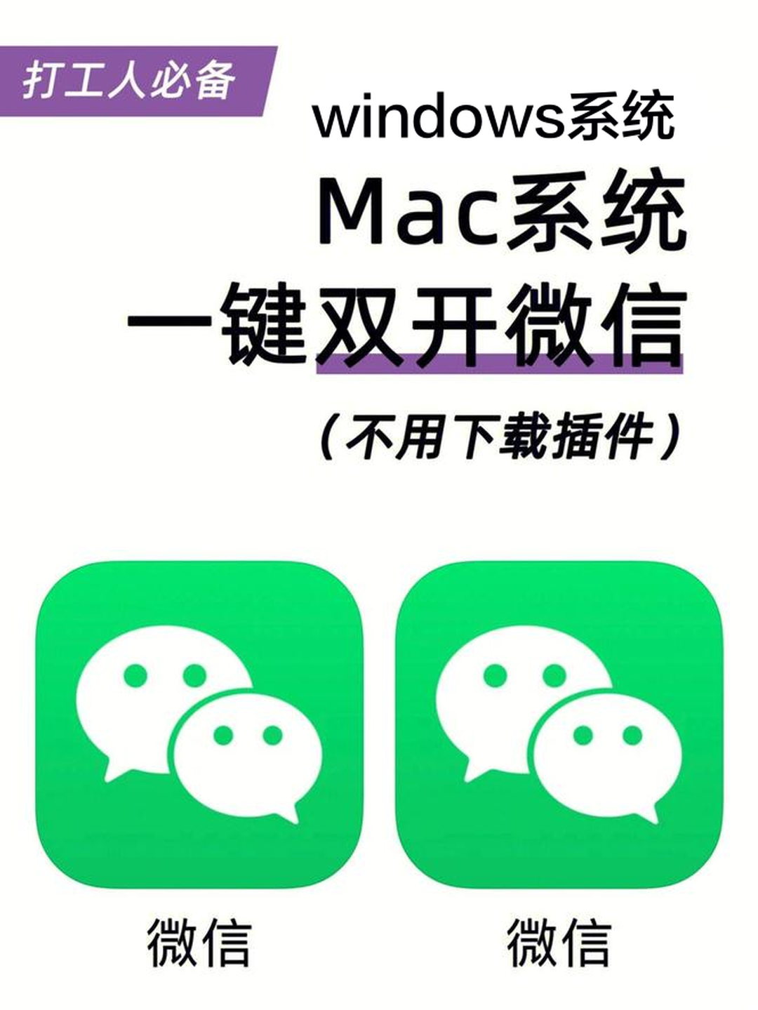 电脑微信多开/MAC电脑/Windows电脑