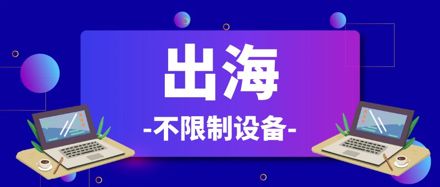 联系客服提前软件：出海facebook/google/youtobe/网络跨境电商贸易出海必备跨境电商不限速不限流量不限设备【24-48小时】【00006】