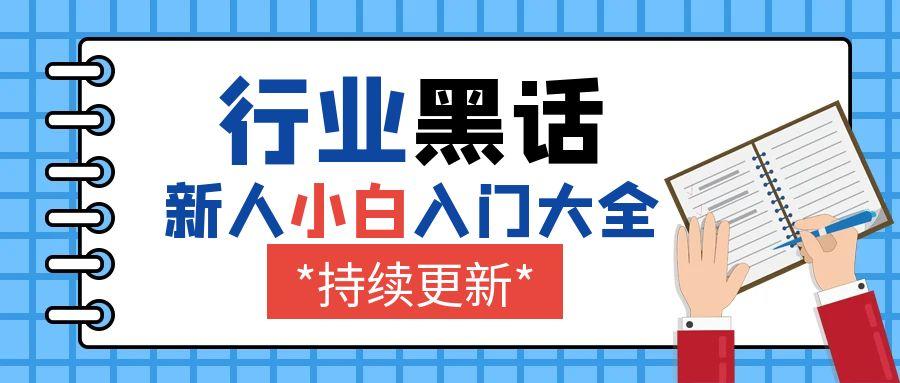 [小白入门科普] 电商行业黑话大全 持续更新中
