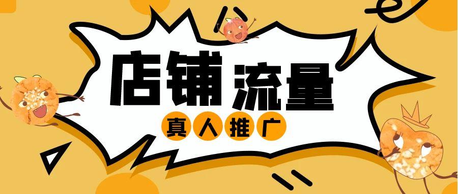 店铺精准引流 · 真实转化—— 您的互联网平台增长实战伙伴