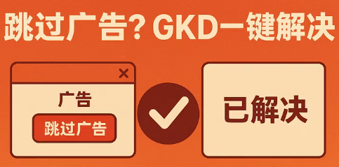 GKD 全攻略：彻底摆脱应用内广告与强制引导拼多多|淘宝|抖音|小红书|小火箭|快手电商软件|数据营销|店铺推广|达人带货|直播带货|软件教程拼多多|抖音|淘宝|小红书|小火箭|电商流量|多小推电商软件海果信息服务有限公司